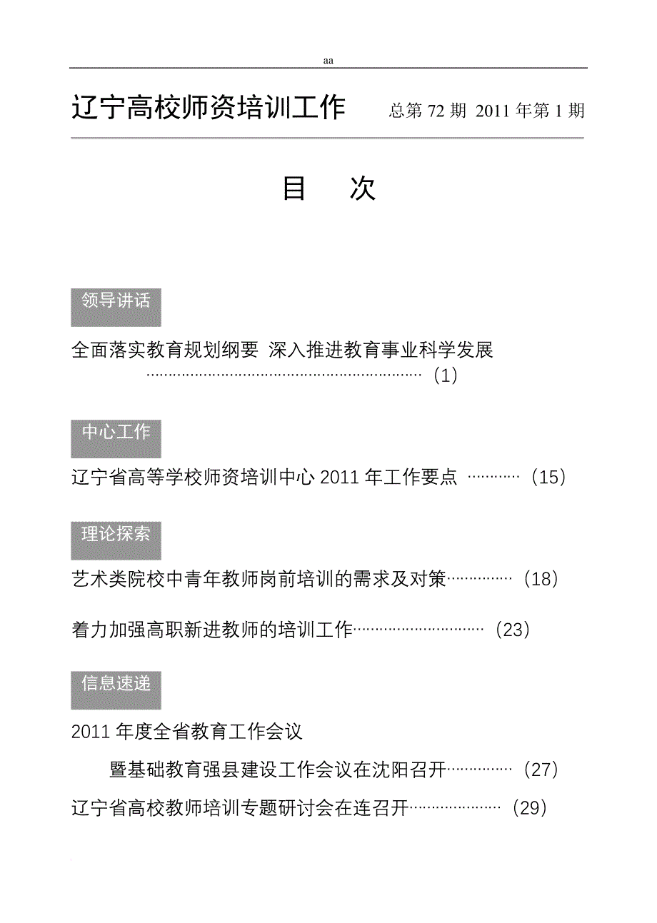 全面落实教育纲要深入推进教育事业发展.doc_第1页