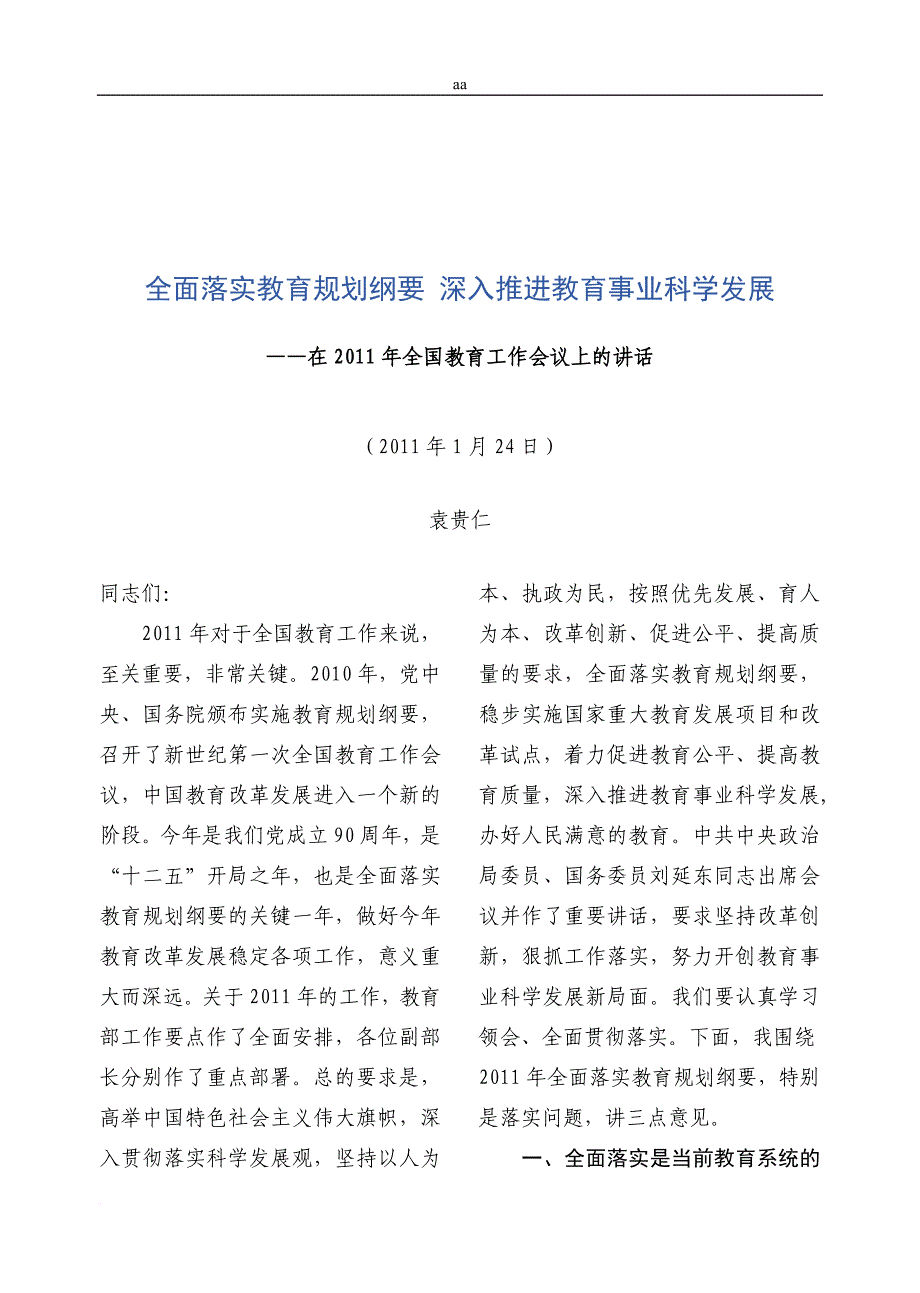 全面落实教育纲要深入推进教育事业发展.doc_第2页