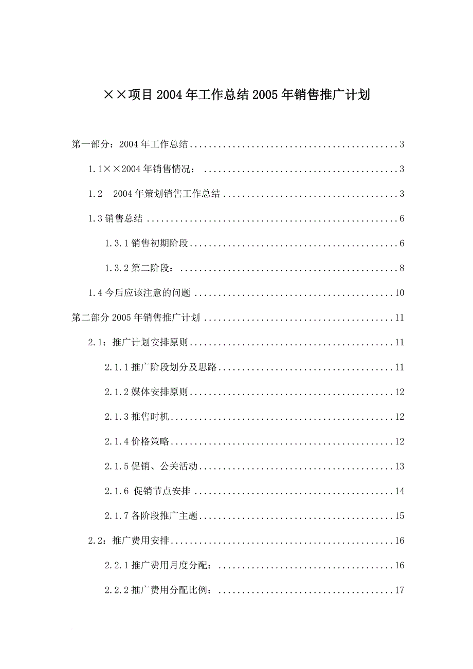 项目某某年工作总结某某年销售推广计划.doc_第1页