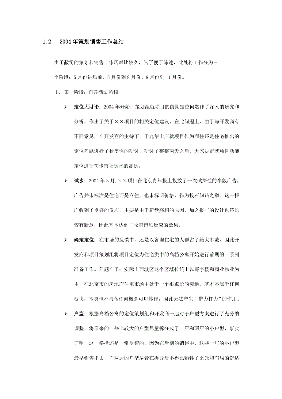 项目某某年工作总结某某年销售推广计划.doc_第4页