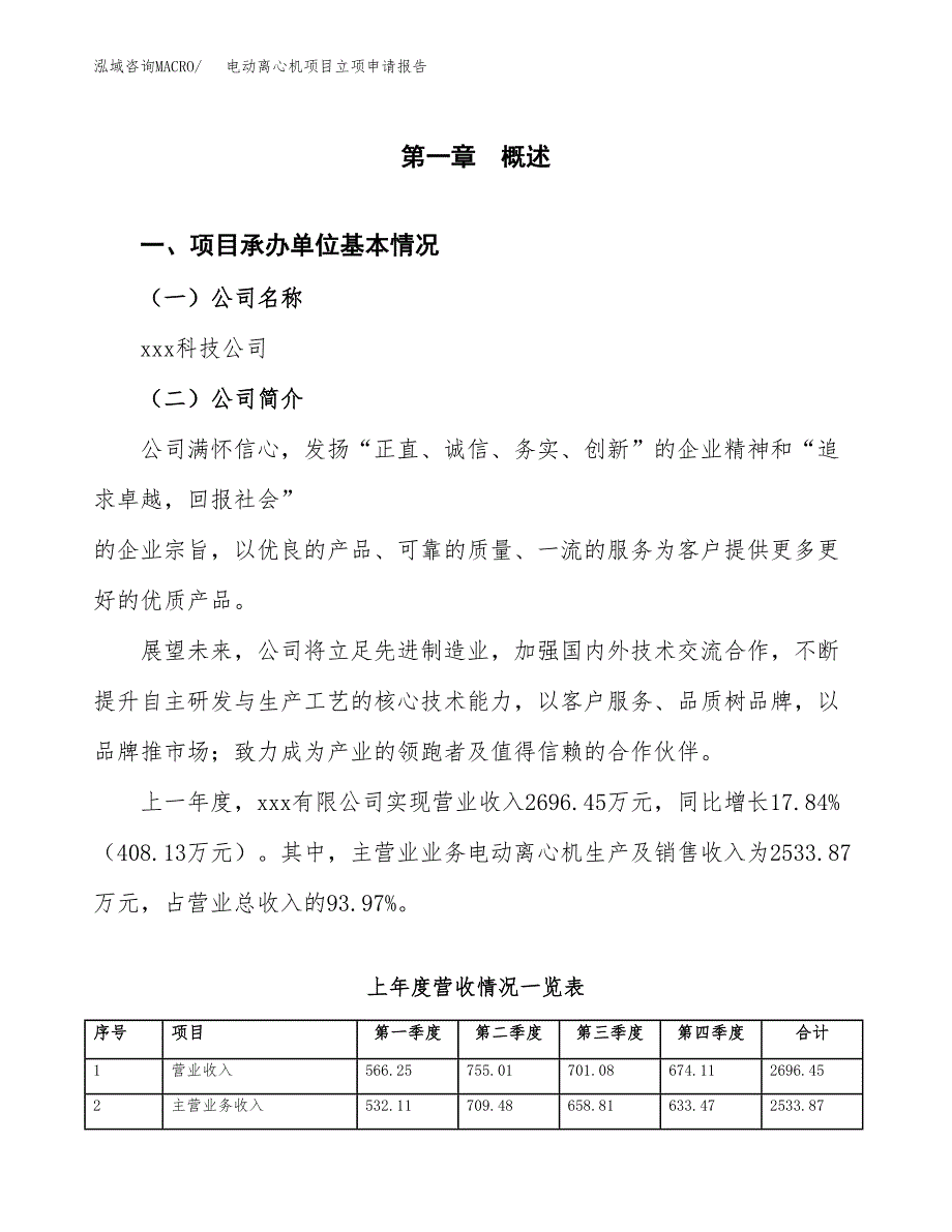 电动离心机项目立项申请报告范文模板.docx_第2页