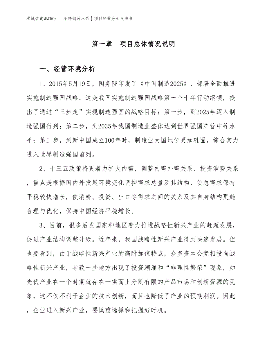 不锈钢污水泵┊项目经营分析报告书（总投资18000万元）（73亩）.docx_第2页