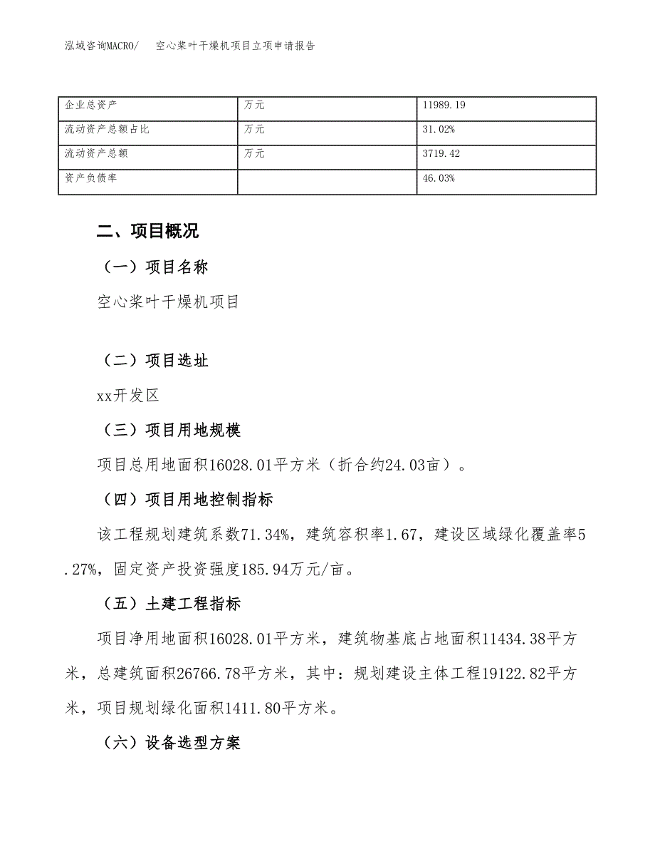 空心桨叶干燥机项目立项申请报告范文模板.docx_第4页