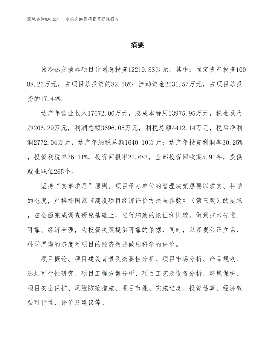 冷热交换器项目可行性报告范文（总投资12000万元）.docx_第2页