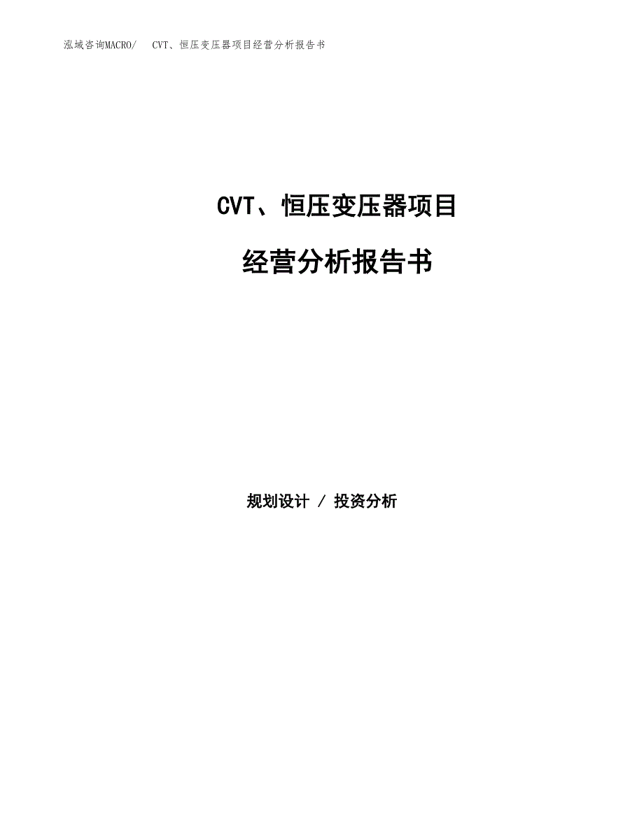 CVT、恒压变压器项目经营分析报告书（总投资11000万元）（46亩）.docx_第1页