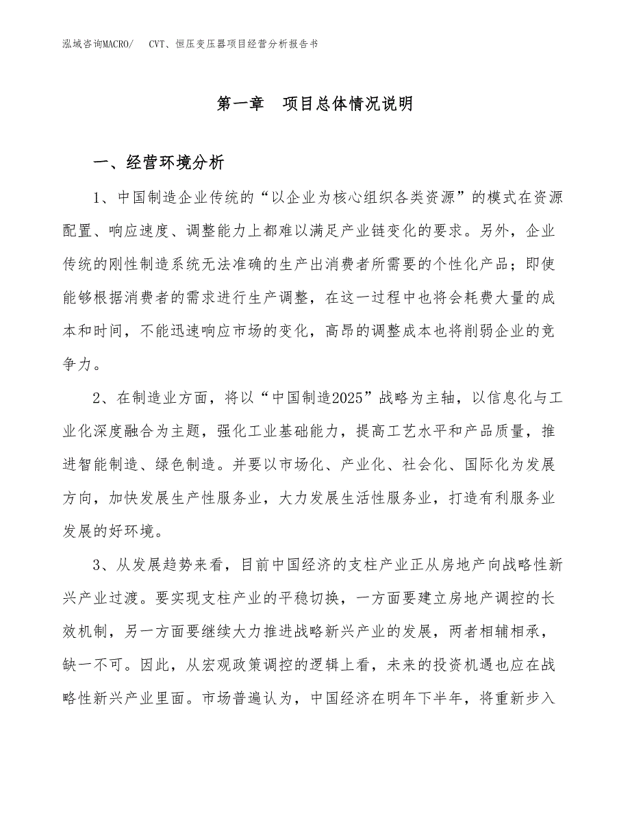 CVT、恒压变压器项目经营分析报告书（总投资11000万元）（46亩）.docx_第2页