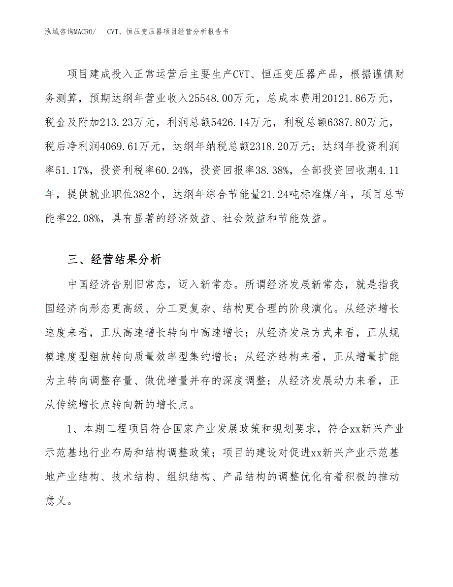 CVT、恒压变压器项目经营分析报告书（总投资11000万元）（46亩）.docx_第4页