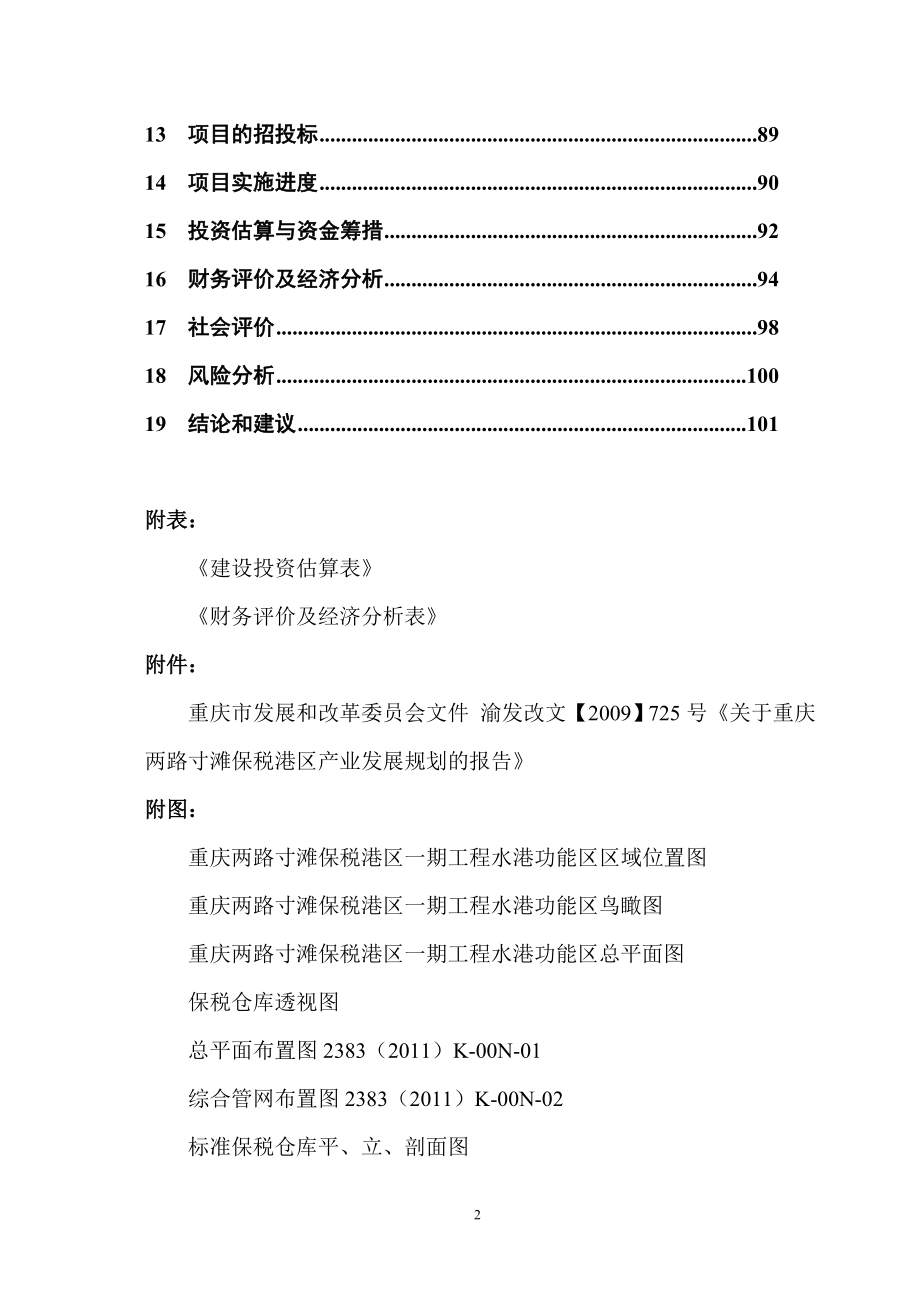 保税港区一期工程水港功能区物流中心建设.doc_第2页