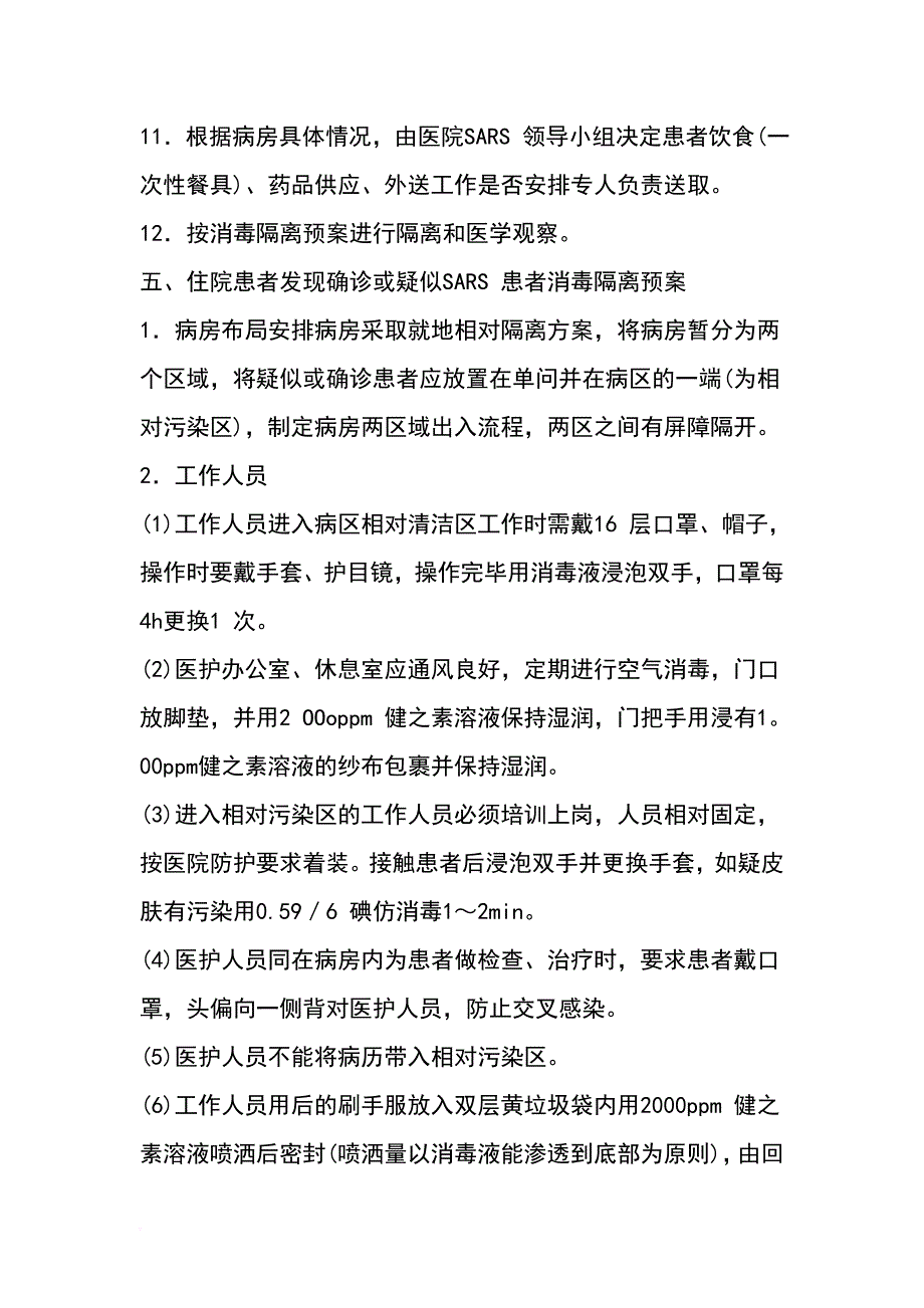 医院病人自杀等不良事件的防范与处理.doc_第4页