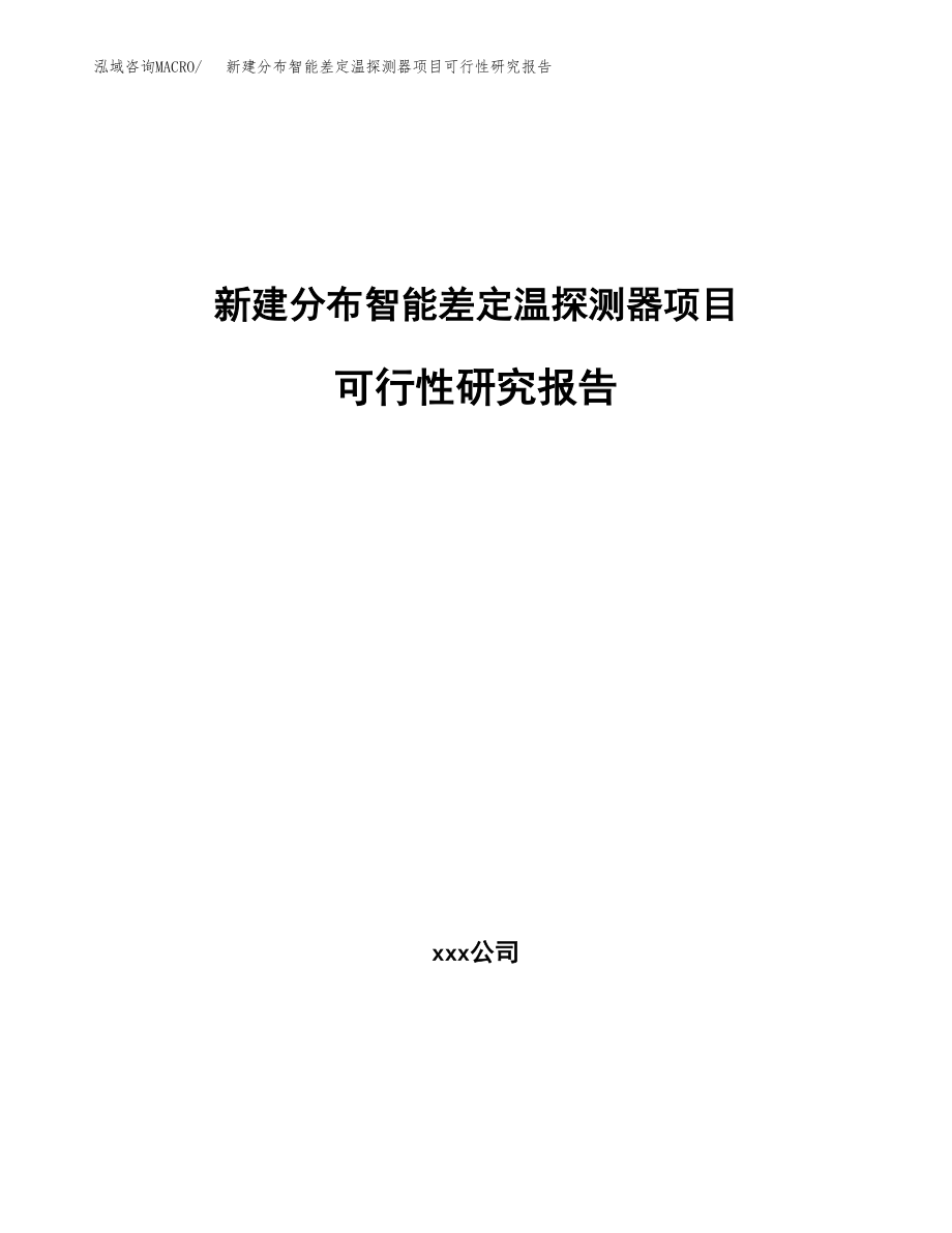 新建分布智能差定温探测器项目可行性研究报告（立项申请模板）_第1页