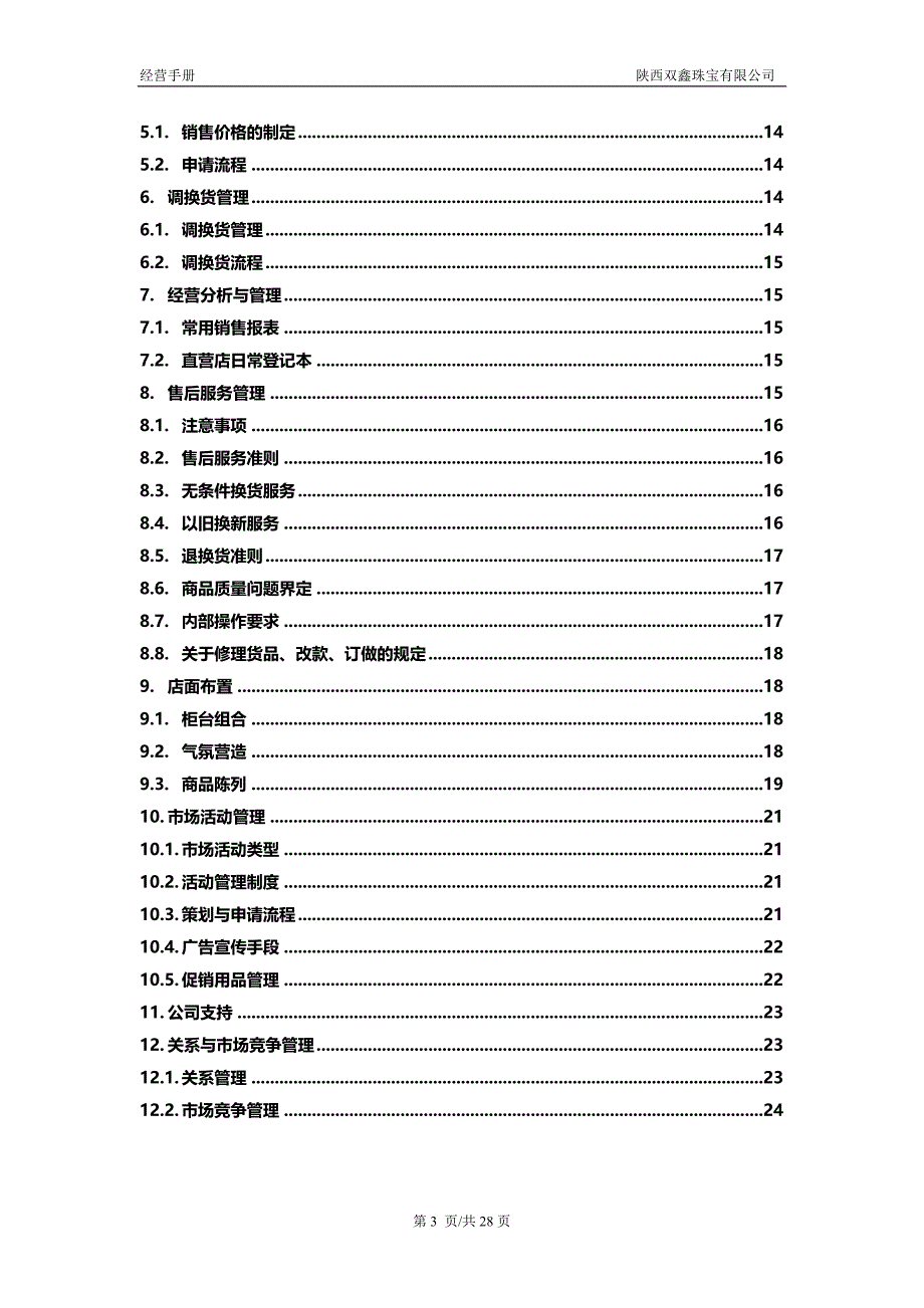 直营店经营管理手册范本.doc_第3页