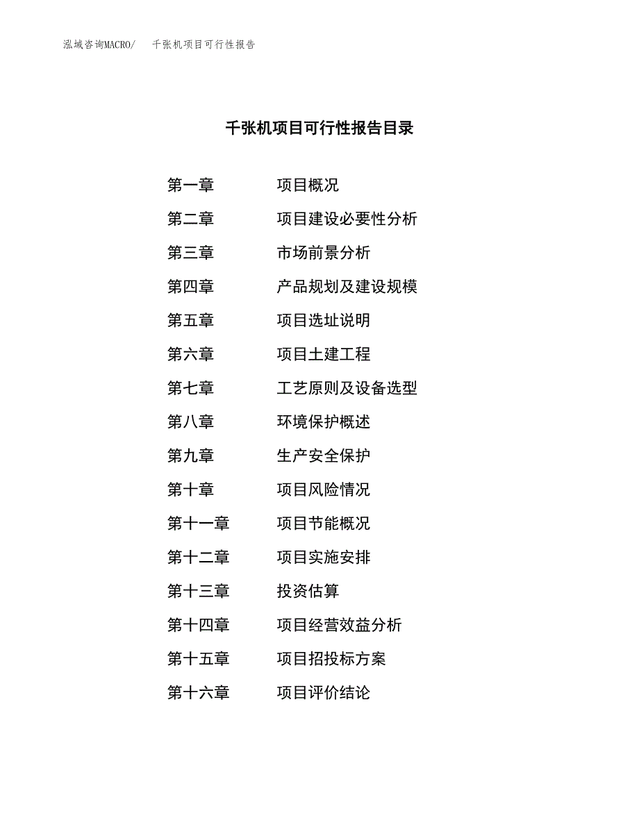 千张机项目可行性报告范文（总投资13000万元）.docx_第3页