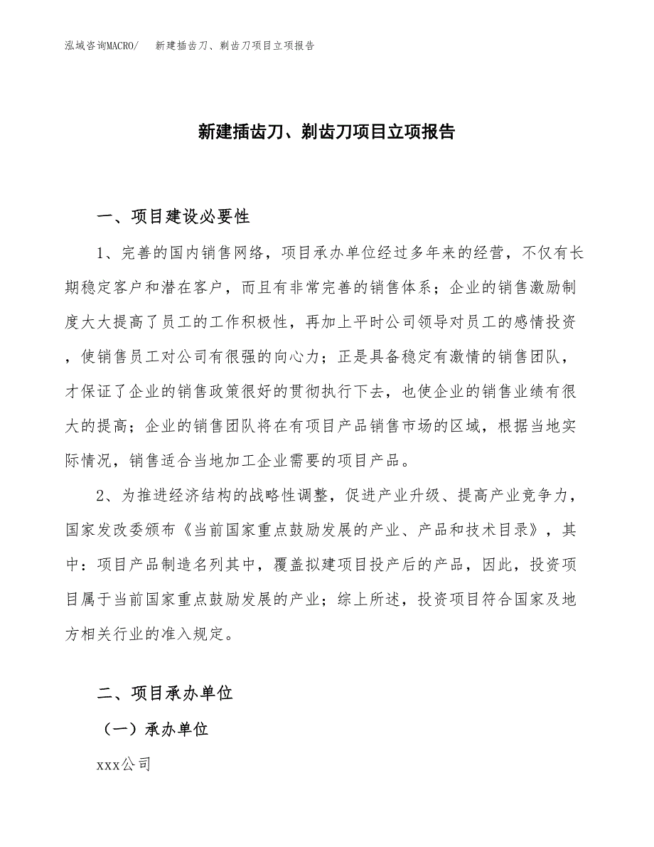 新建插齿刀、剃齿刀项目立项报告模板参考_第1页