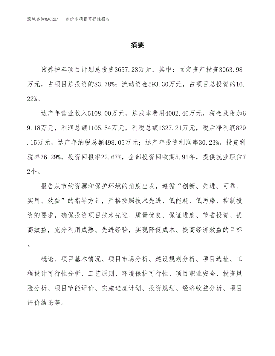 养护车项目可行性报告范文（总投资4000万元）.docx_第2页