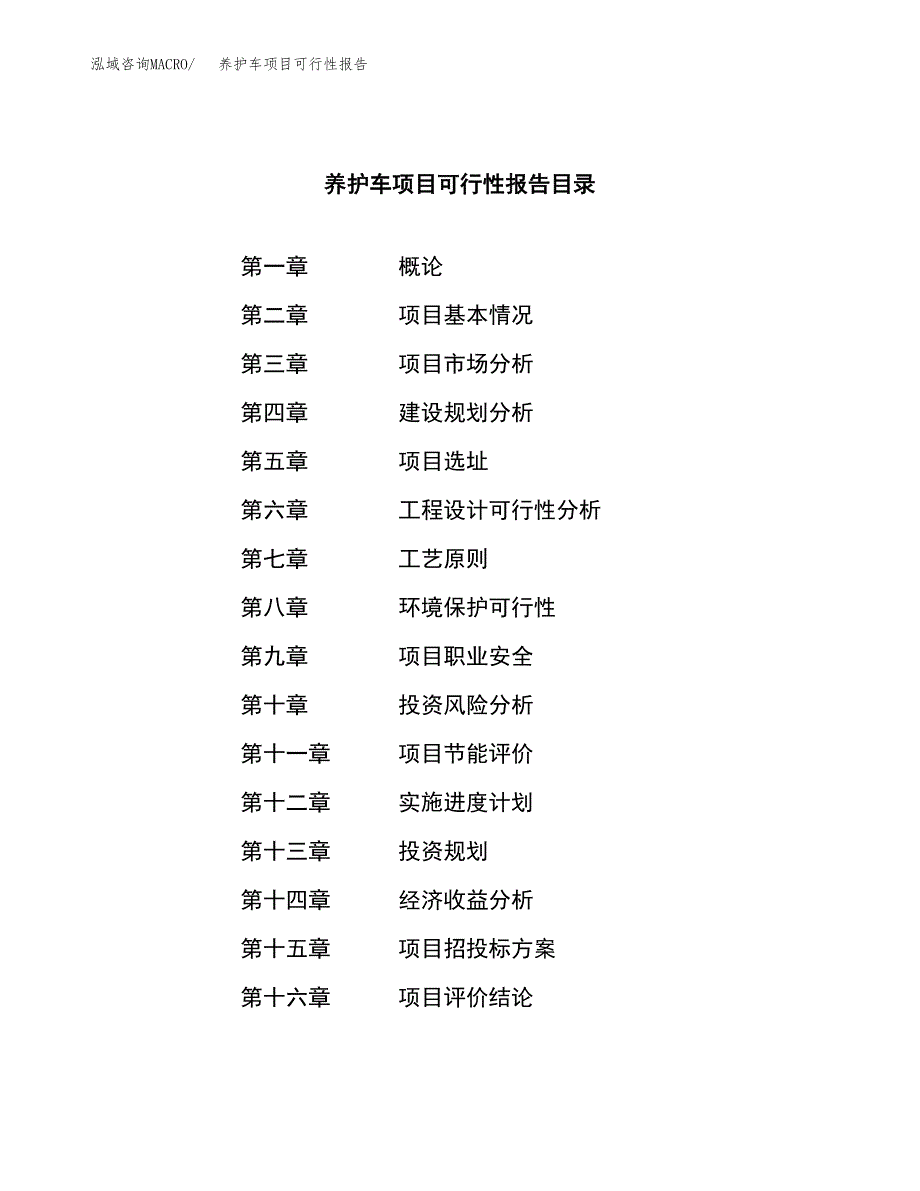 养护车项目可行性报告范文（总投资4000万元）.docx_第3页