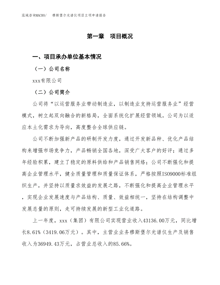 穆斯堡尔光谱仪项目立项申请报告范文模板.docx_第2页