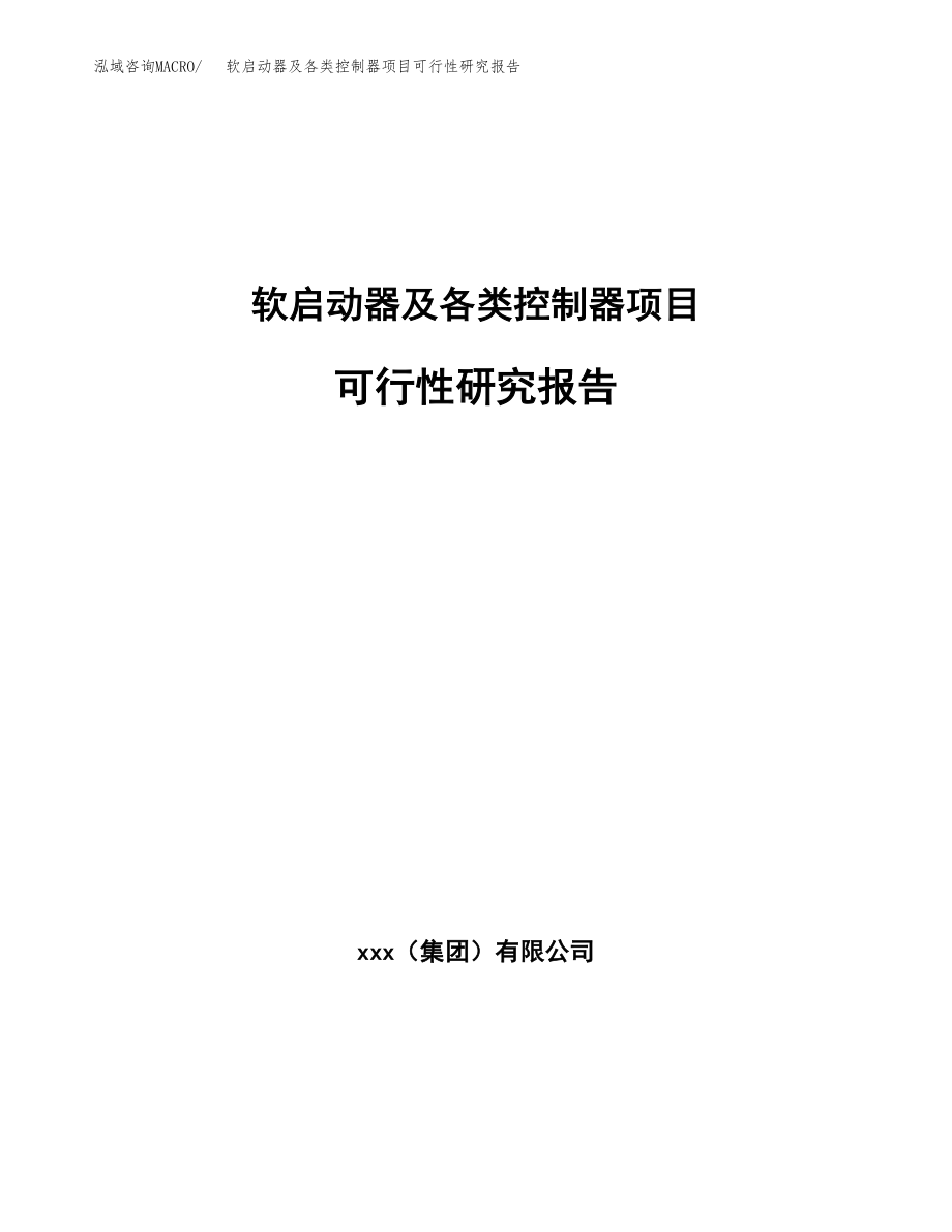 软启动器及各类控制器项目可行性研究报告(立项备案申请模板).docx_第1页