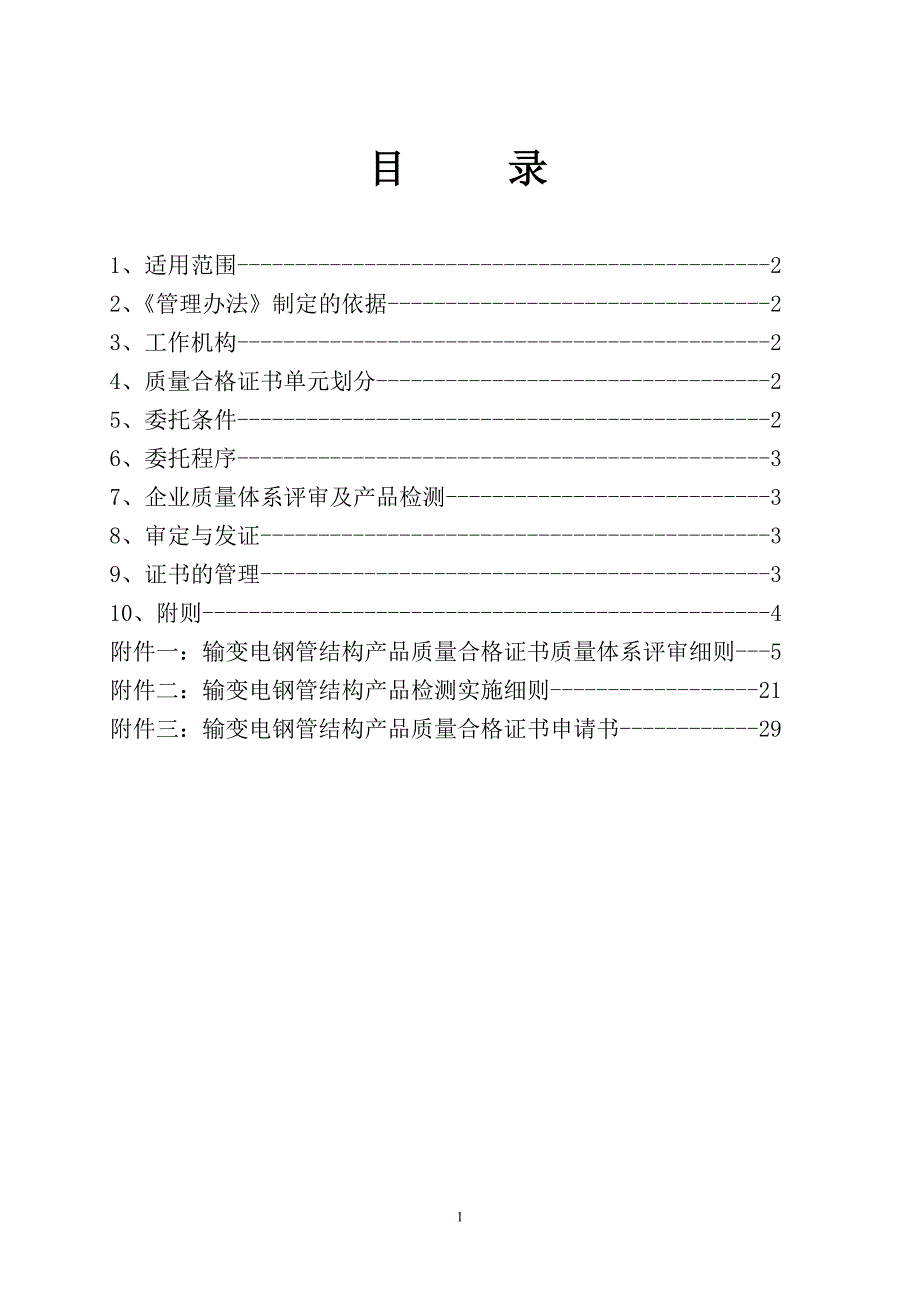 输变电钢管结构产品质量合格证书管理办法.doc_第2页