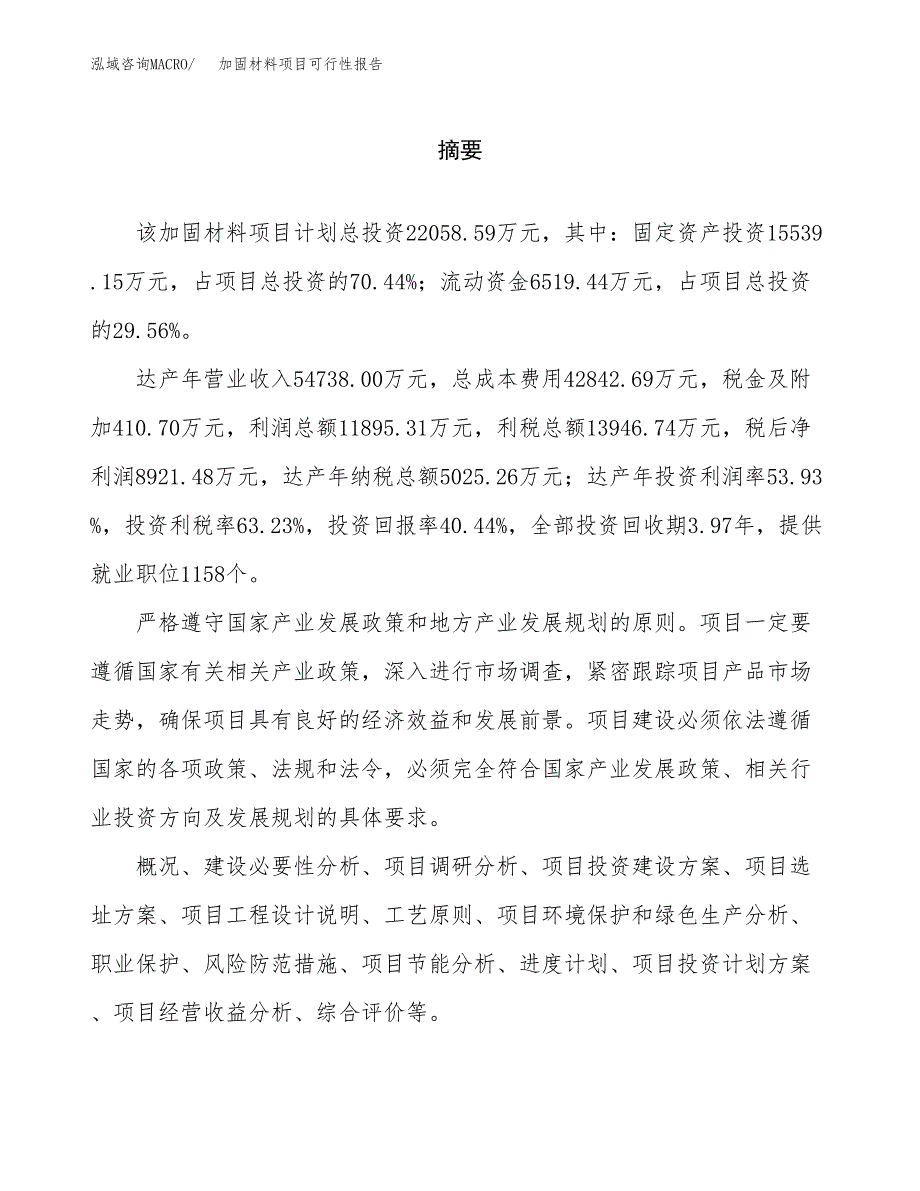 加固材料项目可行性报告范文（总投资22000万元）.docx_第2页