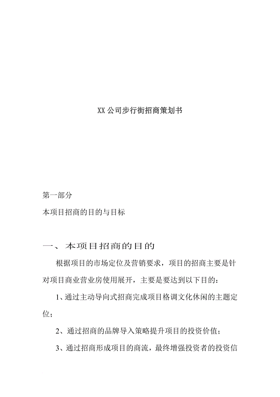 xx公司步行街招商策划书.doc_第1页