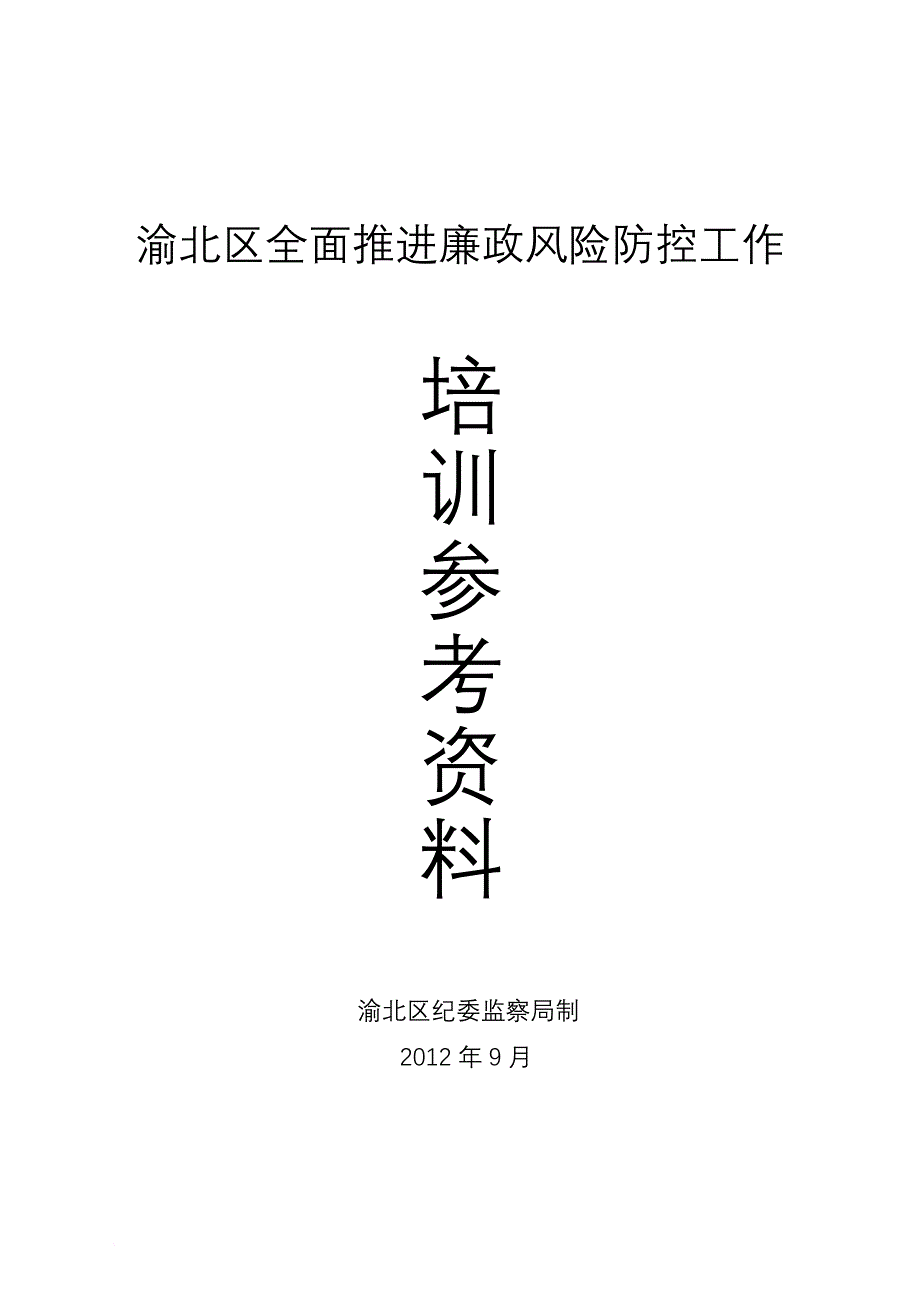 渝北区全面推进廉政风险防控工作培训资料.doc_第1页