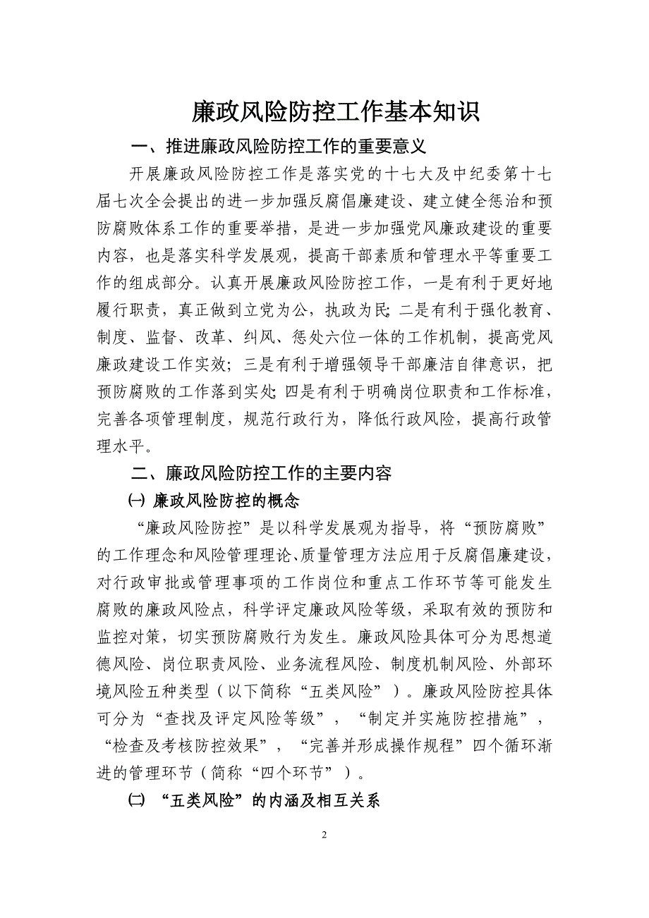 渝北区全面推进廉政风险防控工作培训资料.doc_第3页