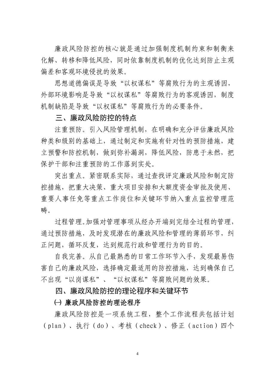 渝北区全面推进廉政风险防控工作培训资料.doc_第5页