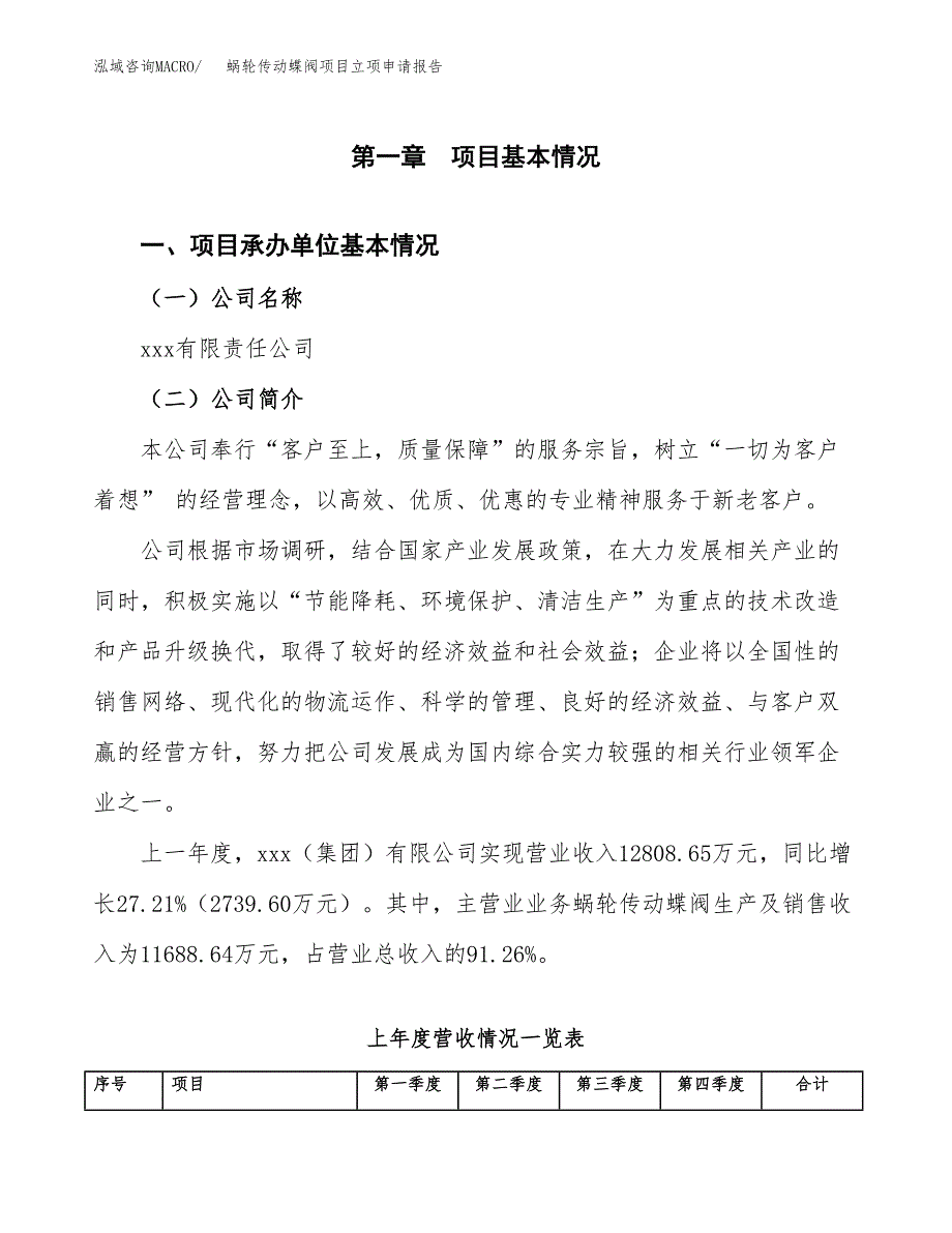 蜗轮传动蝶阀项目立项申请报告范文模板.docx_第2页