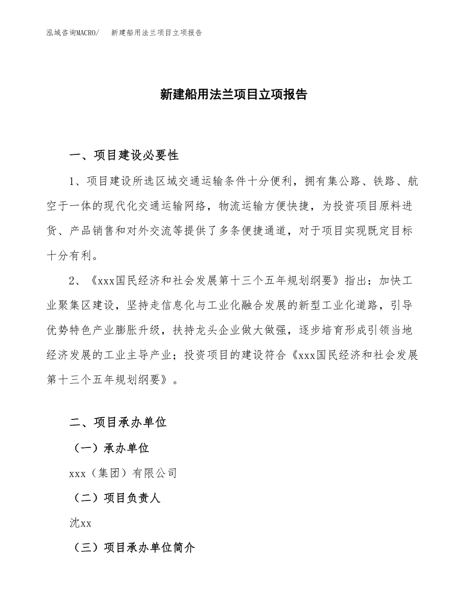 新建船用法兰项目立项报告模板参考_第1页