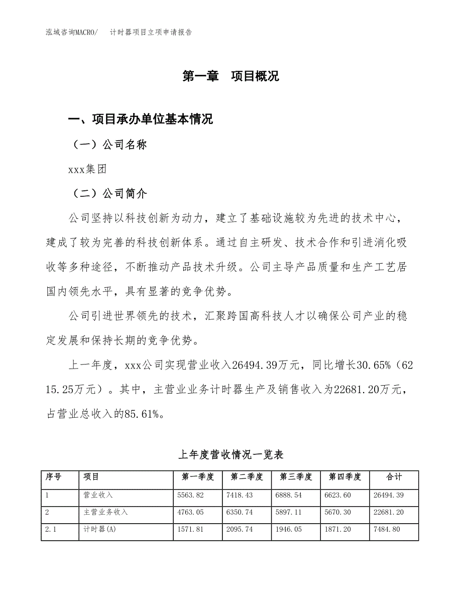 计时器项目立项申请报告范文模板.docx_第2页