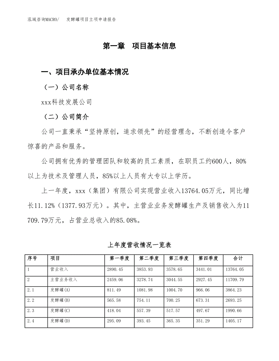 发酵罐项目立项申请报告范文模板.docx_第2页