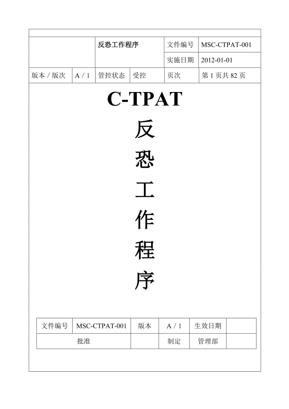 反恐应急预案.doc_第1页