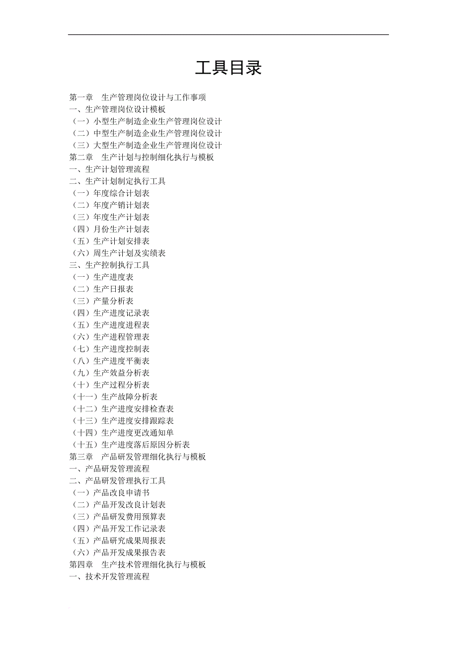 tpm-tqm管理工具库文案大全.doc_第1页