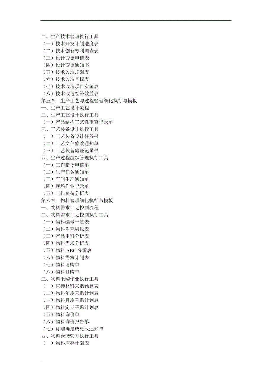 tpm-tqm管理工具库文案大全.doc_第2页