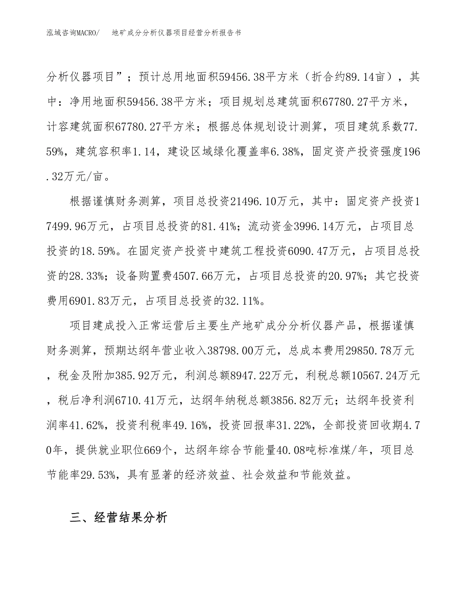 地矿成分分析仪器项目经营分析报告书（总投资21000万元）（89亩）.docx_第4页