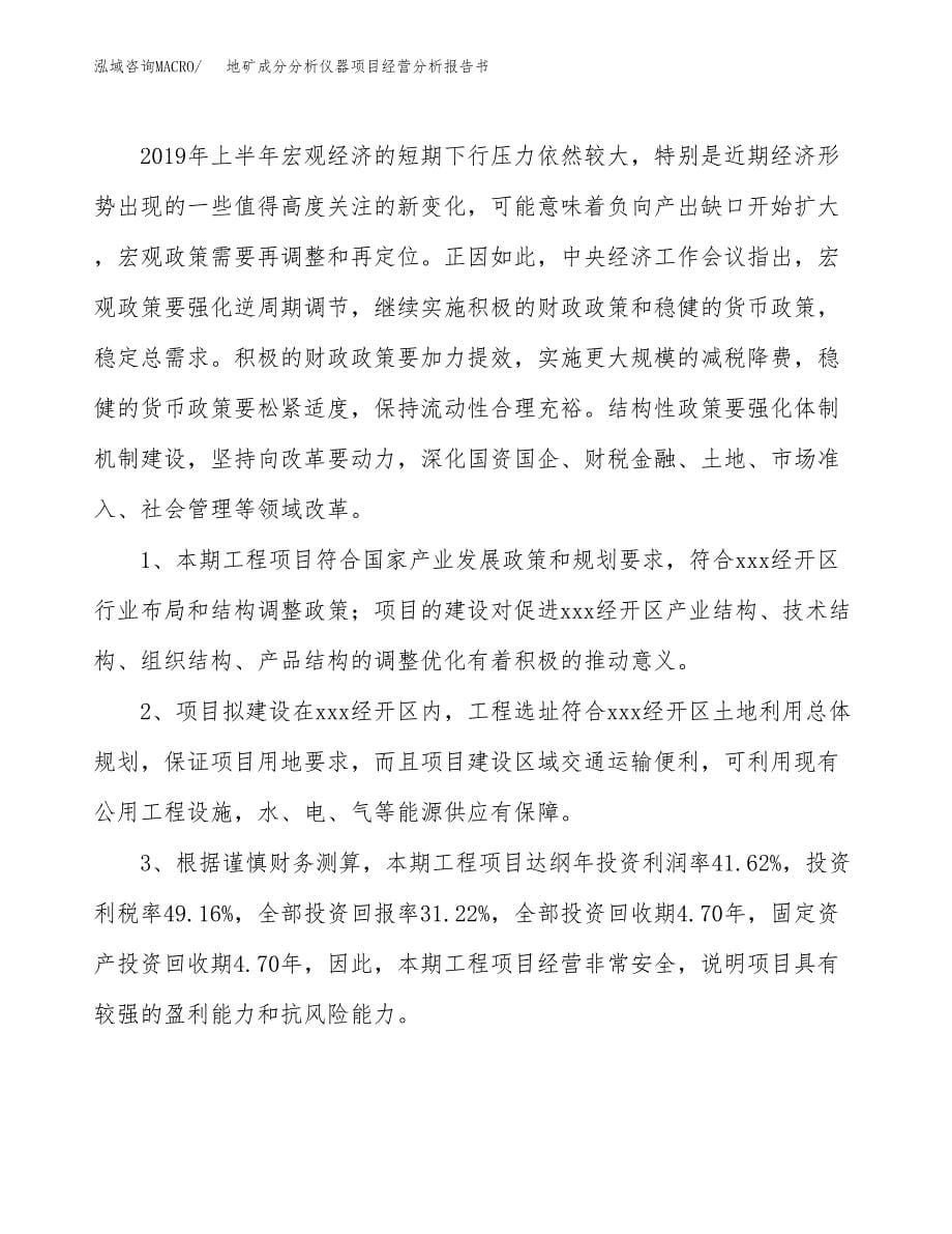 地矿成分分析仪器项目经营分析报告书（总投资21000万元）（89亩）.docx_第5页