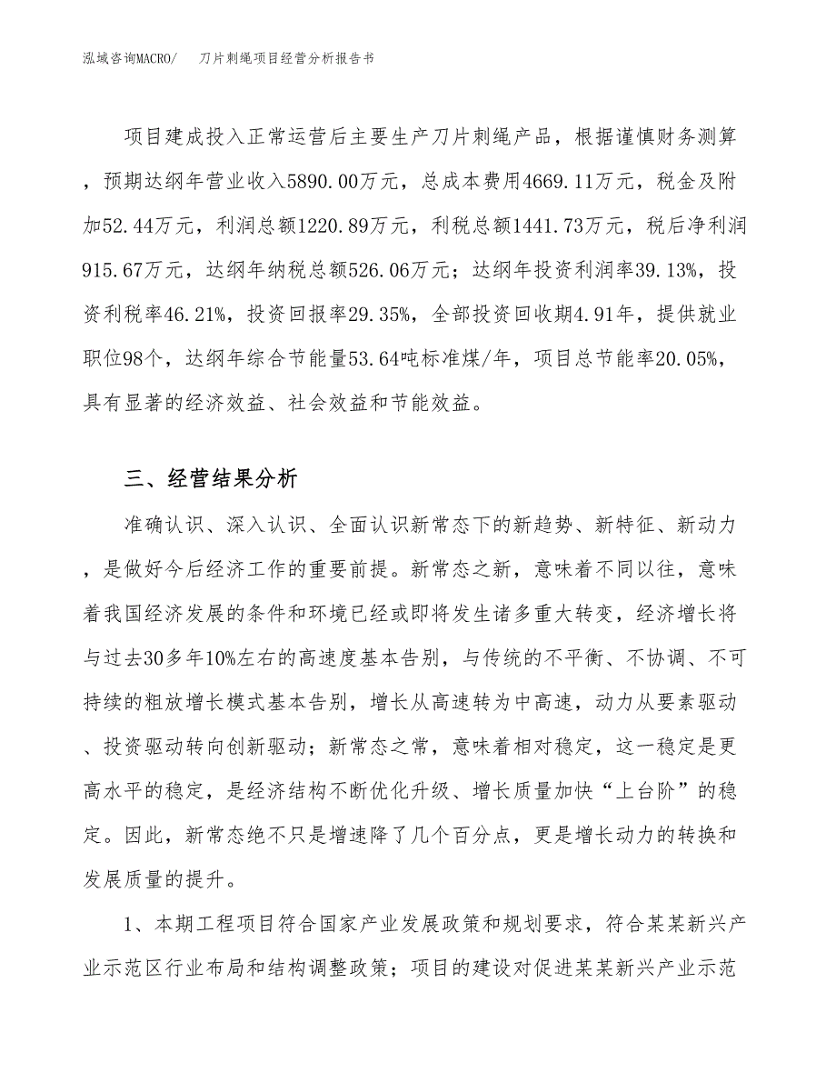 刀片刺绳项目经营分析报告书（总投资3000万元）（12亩）.docx_第4页