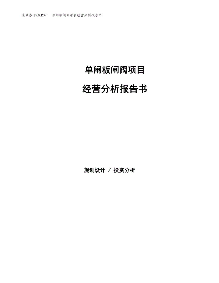 单闸板闸阀项目经营分析报告书（总投资10000万元）（44亩）.docx_第1页