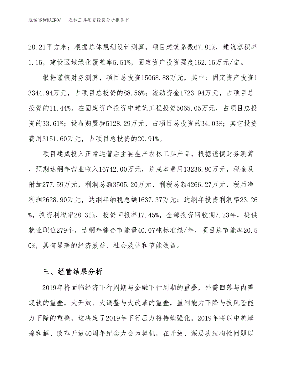 农林工具项目经营分析报告书（总投资15000万元）（82亩）.docx_第4页