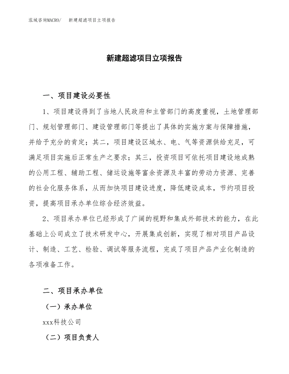 新建超滤项目立项报告模板参考_第1页