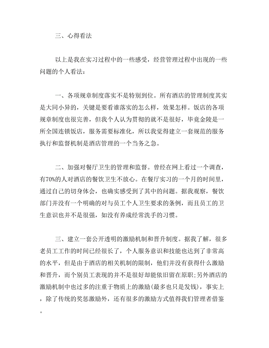 2019年酒店实习自我鉴定_第4页