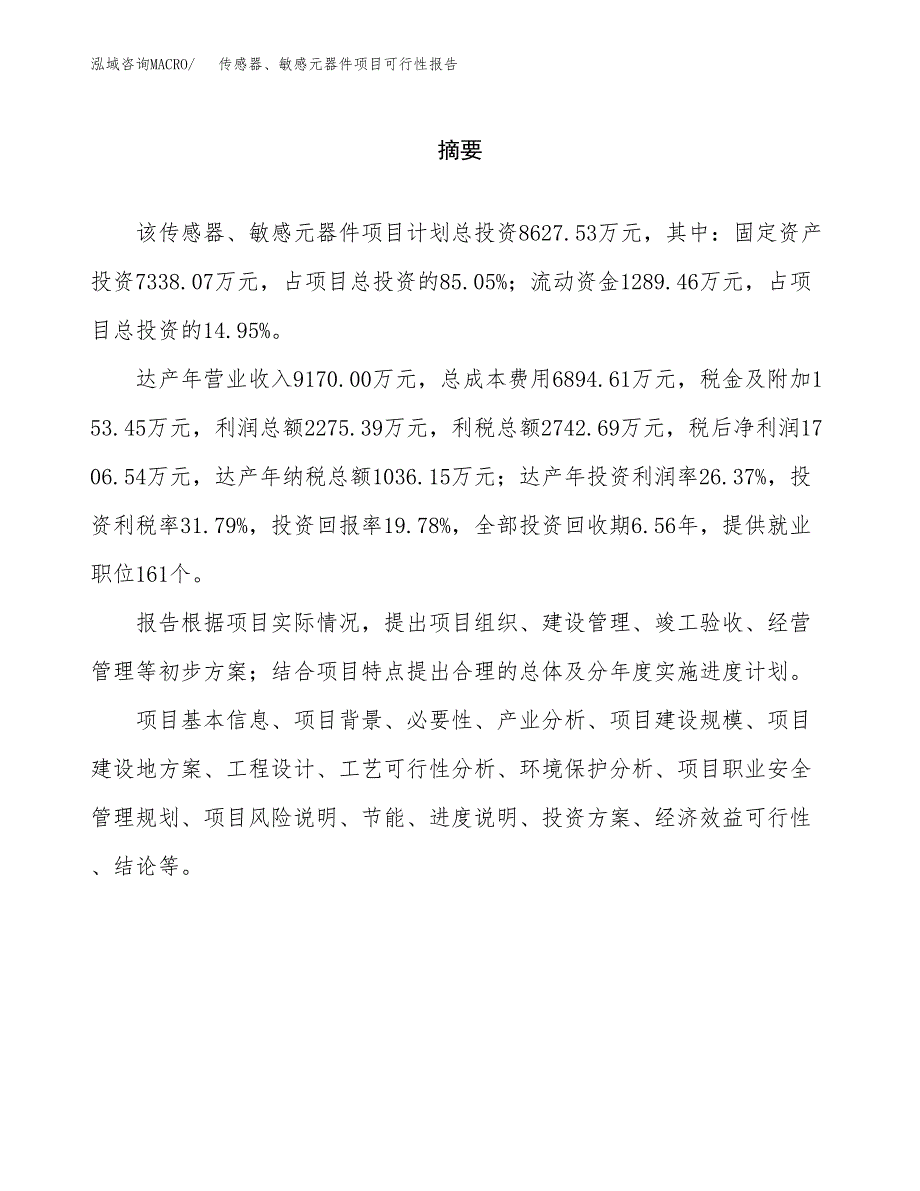 传感器、敏感元器件项目可行性报告范文（总投资9000万元）.docx_第2页