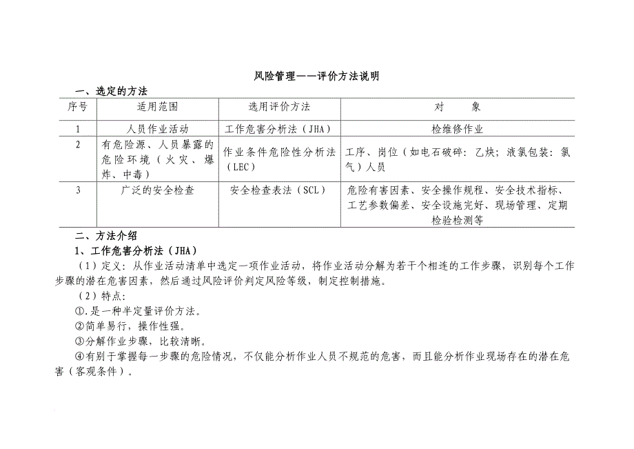 风险管理评价方法说明.doc_第1页