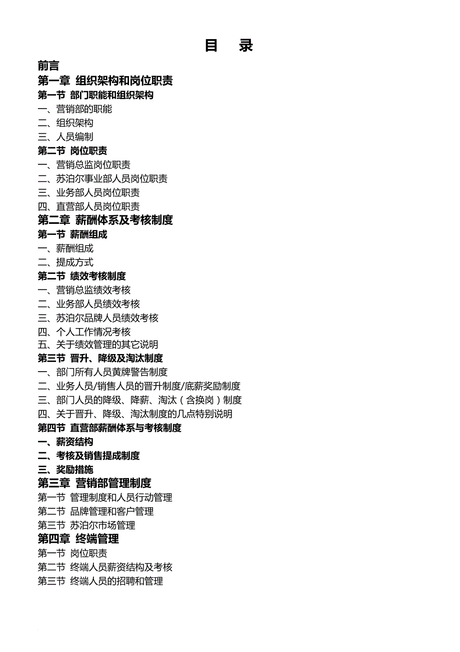 商贸有限公司营销部管理手册.doc_第2页