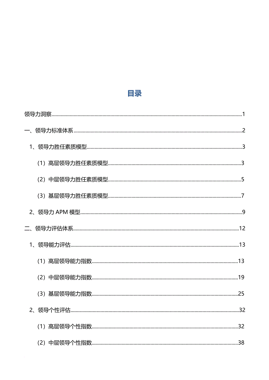 中国领导胜任力模型报告.doc_第2页