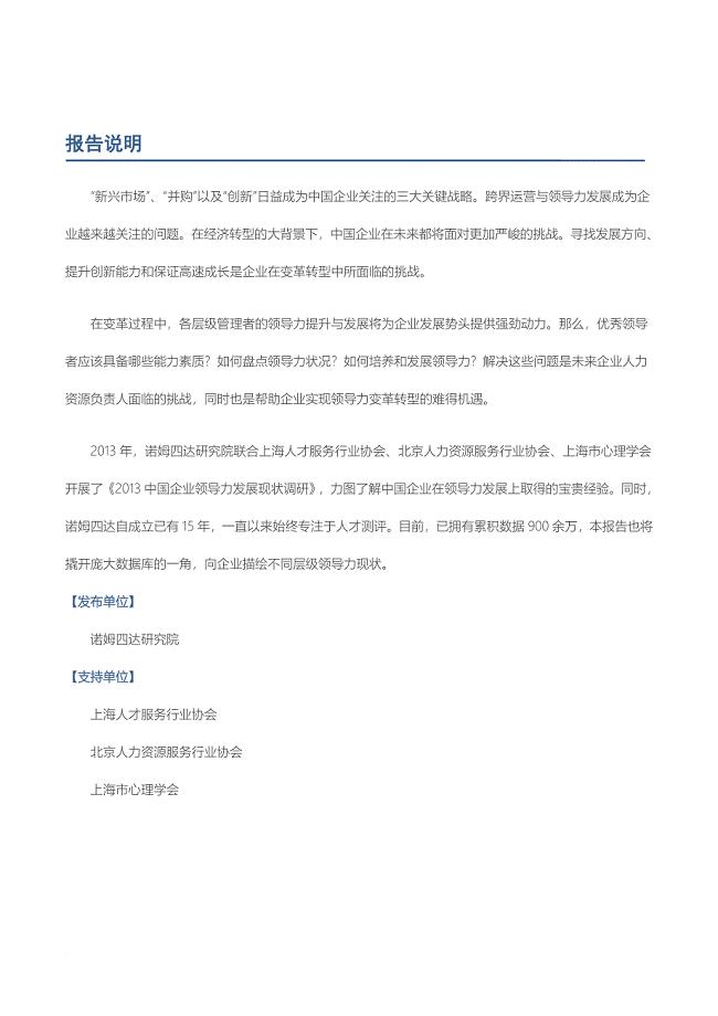 中国领导胜任力模型报告.doc