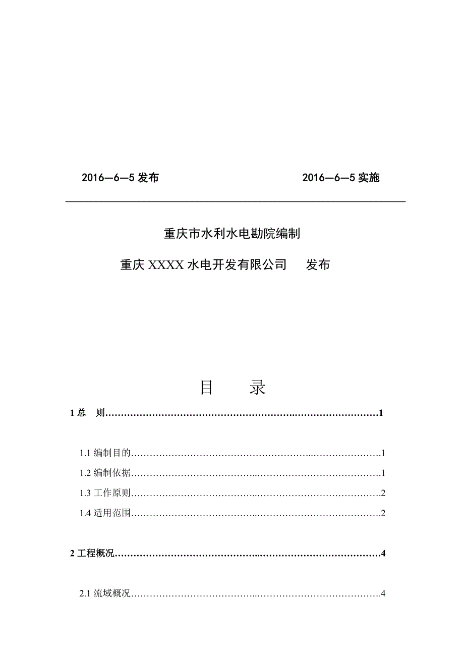 水电站防洪抢险应急预案.doc_第2页