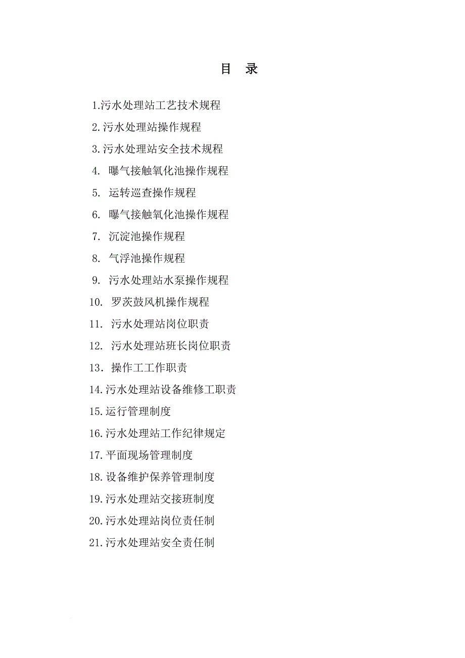污水处理站管理制度汇编.doc_第2页