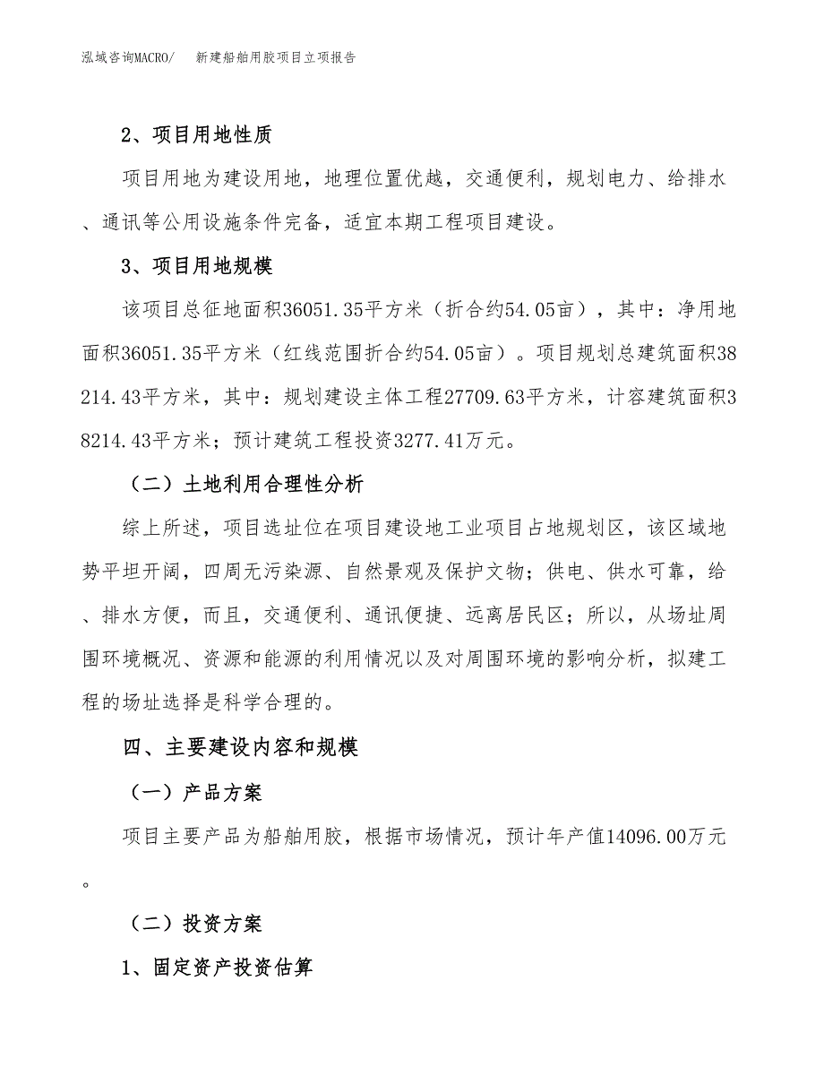 新建船舶用胶项目立项报告模板参考_第3页