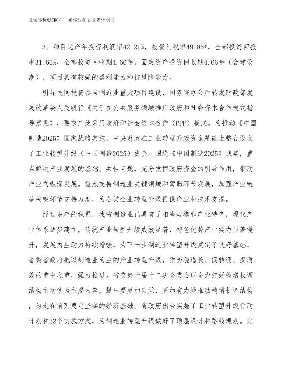 点焊胶项目投资计划书(规划建设方案).docx_第4页